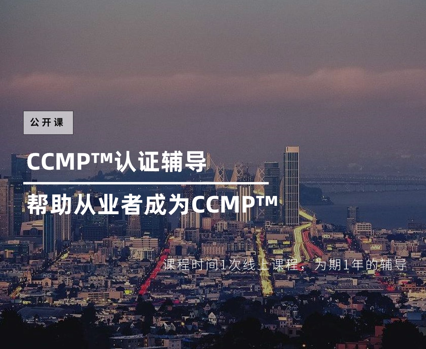 CCMP™认证辅导