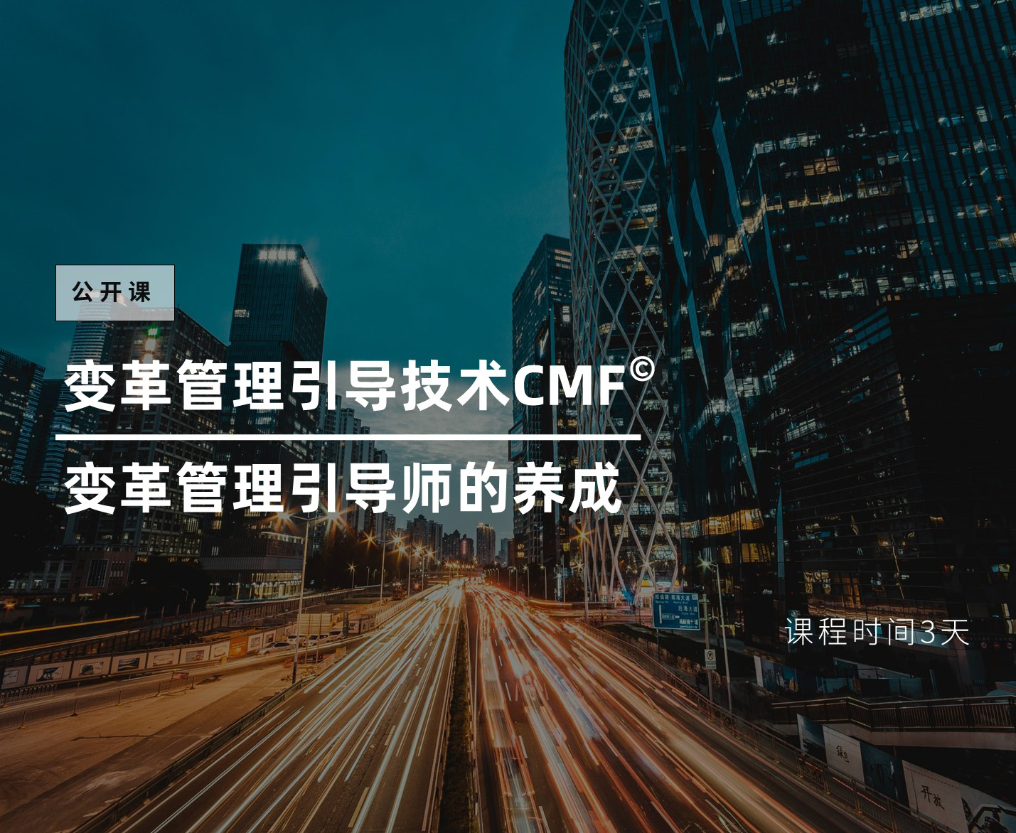 变革管理引导技术CMF<sup>©</sup>