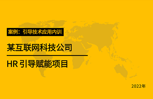 案例：引导技术应用内训【某互联网科技公司HR引导赋能项目】